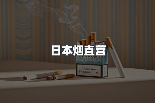 日本烟直营