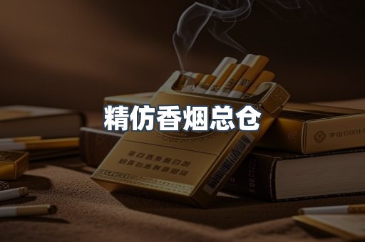 精仿香烟总仓