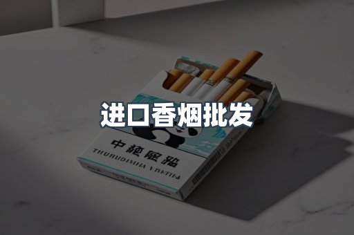 进口香烟批发